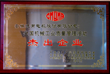 皖南電機：質量管理杰出企業