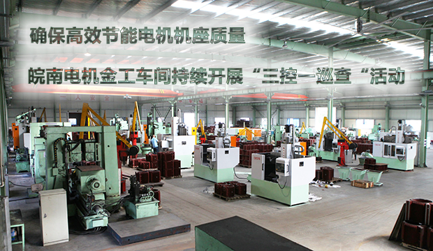 確保節能電機機座質量 皖南電機金工車間持續開展“三控一巡查“活動 確保節能電機機座質量 皖南電機金工車間持續開展“三控一巡查“活動
