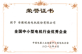 皖南電機：全國中小型電機行業優秀企業