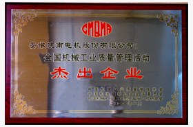 皖南電機：質量管理杰出企業